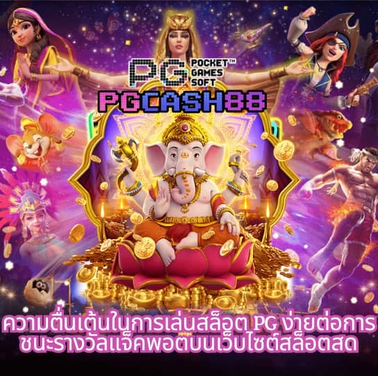สมัครสล็อต pg